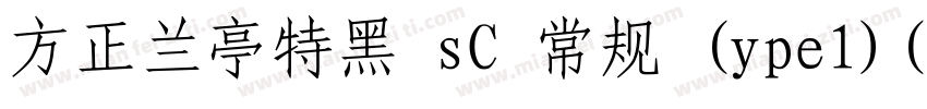 方正兰亭特黑 sC 常规 (ype1)(CHINESE GB2312)字体转换